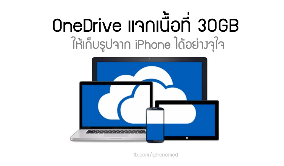 OneDrive ได้ที ปรับให้พื้นที่เพิ่มใน Cloud ฟรี 30GB หลังผู้ใช้ IOS 8 ...