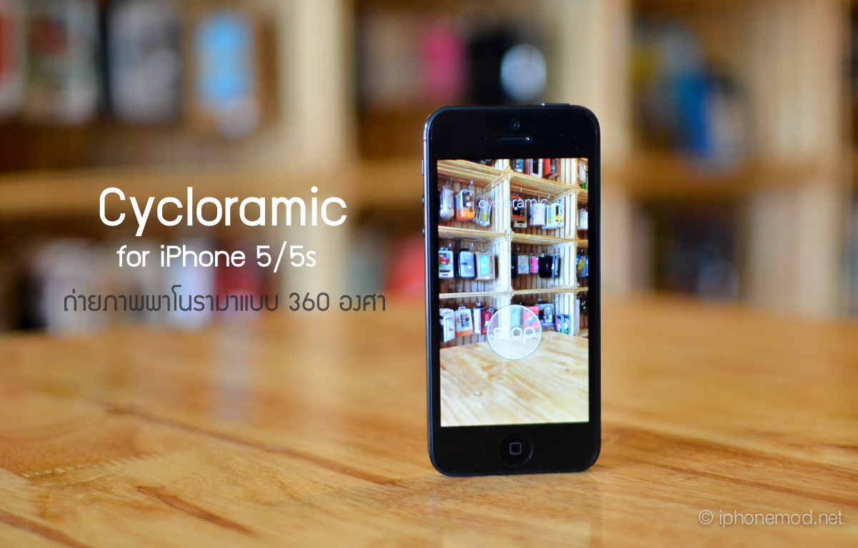 ถ่ายพาโนรามา 360 องศาบน iPhone 5/5s ด้วย Cycloramic แจกฟรีจำกัดเวลา