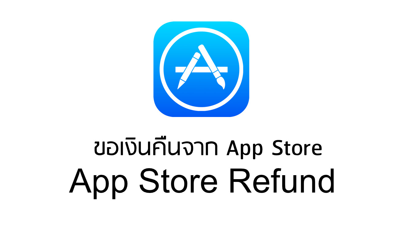 วิธีแจ้งขอเงินคืน (Refund) จาก App Store อัปเดต 2015