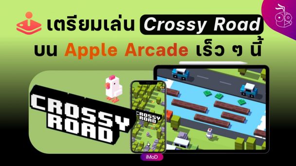 เตรยมเลน Crossy Road เกมฮตเลนเพลน บน Apple Arcade เรว ๆ น