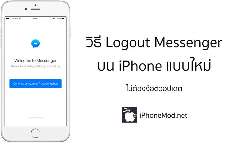 ใหม่วิธี Logout Facebook Messenger บน iPhone