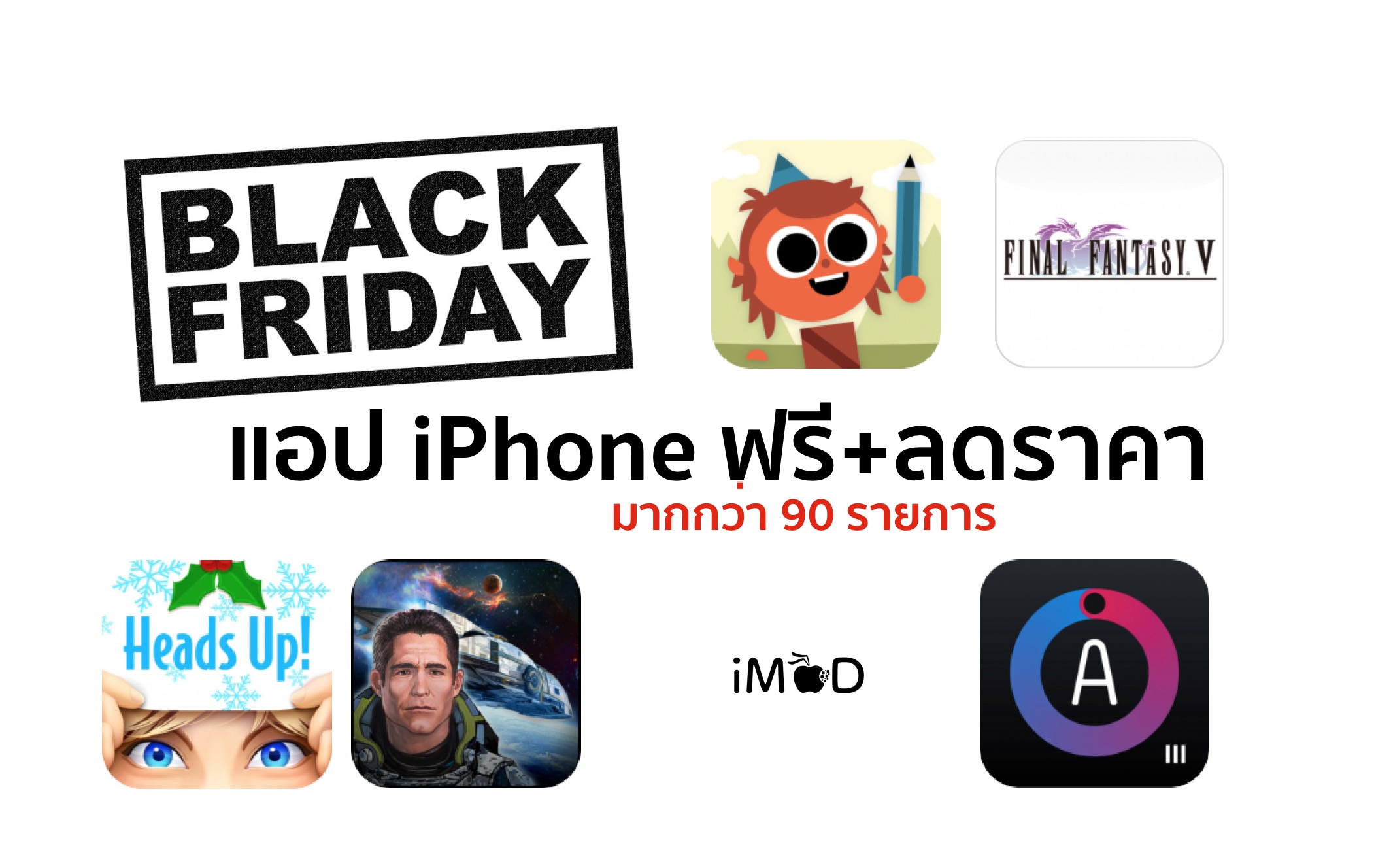 แอป iOS ฟรีและลดราคาช่วง Black Friday 2016 มากกว่า 90 รายการ