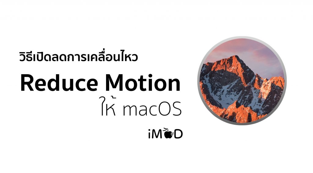 reduce-motion-macos-10-12-sierra