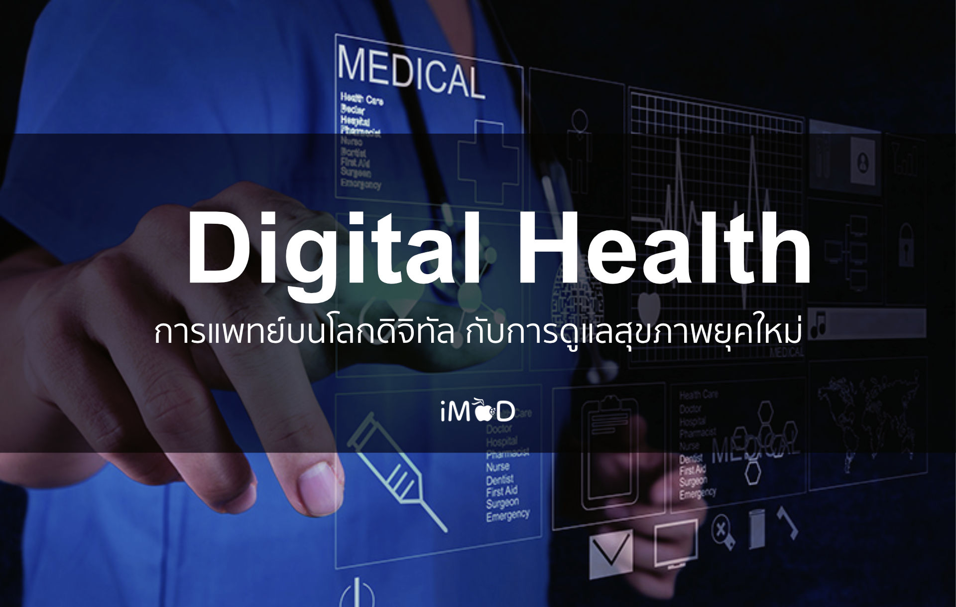 Digital Health การแพทย์บนโลกดิจิทัล กับการดูแลสุขภาพยุคใหม่