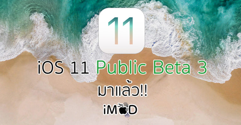 Apple ปล่อย IOS 11 Public Beta 3 (ไอโอเอส 11) สำหรับผู้สนใจทั่วไปได้อัปเดต