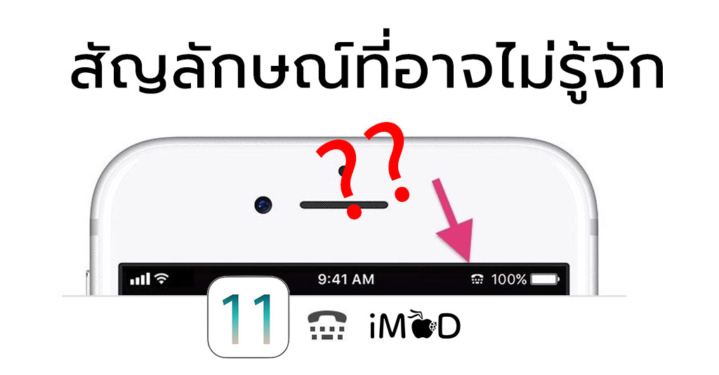 10 สัญลักษณ์บน Status Bar ใน iOS 11 สำหรับ iPhone ที่หลายคนอาจไม่ทราบ