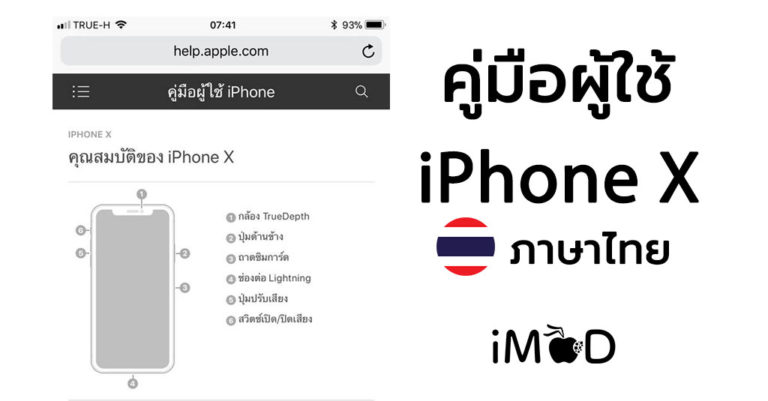 คู่มือผู้ใช้ iPhone X เบื้องต้น เวอร์ชั่นภาษาไทยจาก Apple