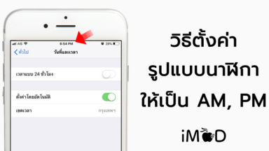 ตั้งค่ารูปแบบเวลา iPhone - ข้อมูล ข่าว รีวิว อัปเดตล่าสุดโดย iPhoneMod