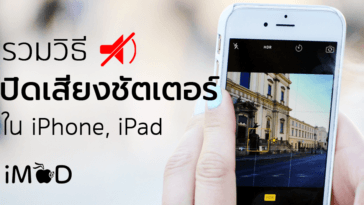 เสียงชัตเตอร์ - ข้อมูล ข่าว รีวิว อัปเดตล่าสุดโดย iPhoneMod