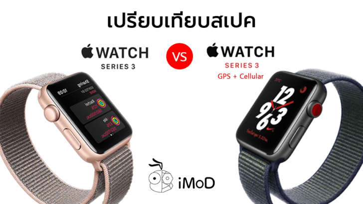 Apple Watch LTE - ข้อมูล ข่าว รีวิว อัปเดตล่าสุดโดย iPhoneMod