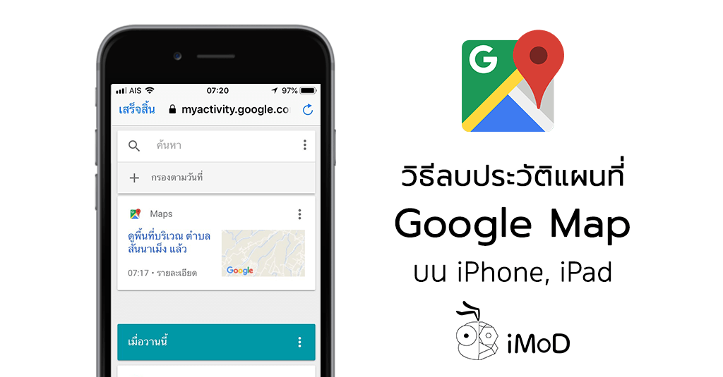 วิธีลบประวัติตำแหน่งที่ตั้ง Google Maps บน iPhone