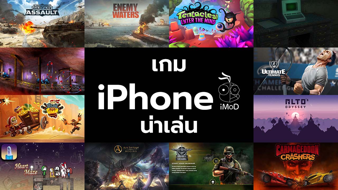 รวมเกม Iphone น่าเล่น น่าโหลดมาลอง (ทั้งฟรีและไม่ฟรี)