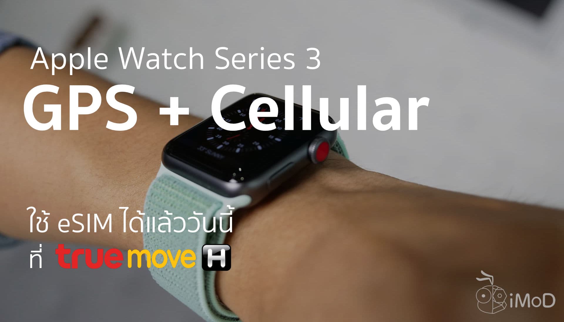 วางขายแล้ววันนี้ Apple Watch Series 3 Gpscellular ที่ Truemove H 