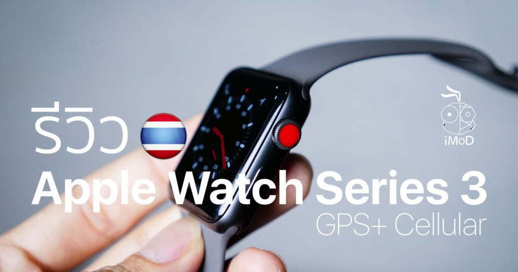 วางขายแล้ววันนี้ Apple Watch Series 3 Gpscellular ที่ Truemove H 