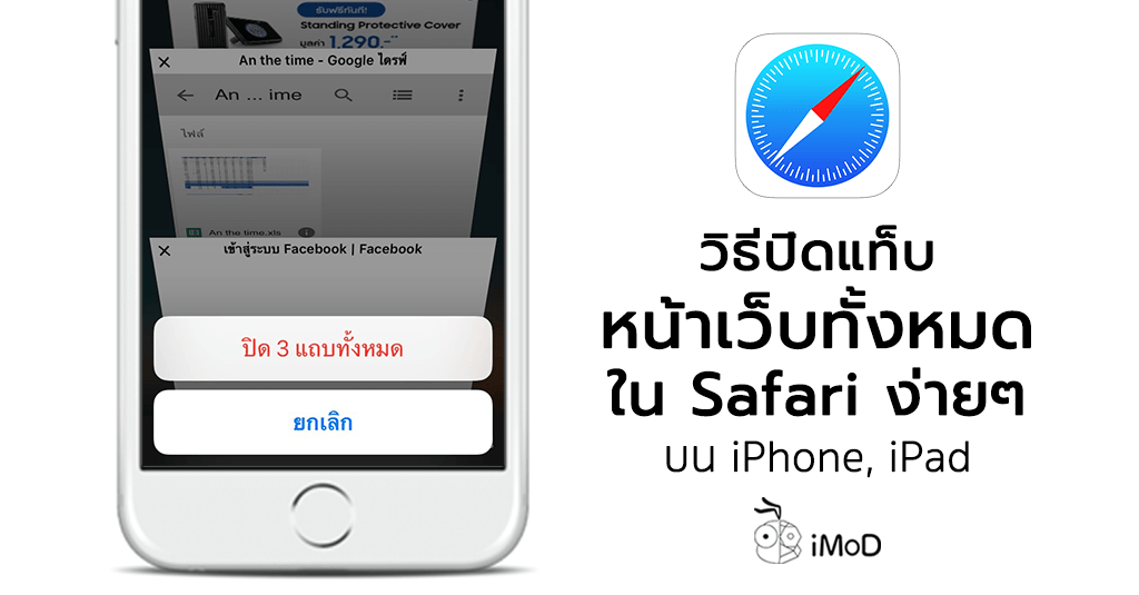 วิธีปิดแท็บหน้าเว็บ Safari ทั้งหมดพร้อมกันง่ายๆ บน iPhone, iPad