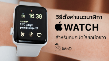 ตั้งค่าใส่ Apple Watch ข้อมือขวา - ข้อมูล ข่าว รีวิว อัปเดตล่าสุดโดย