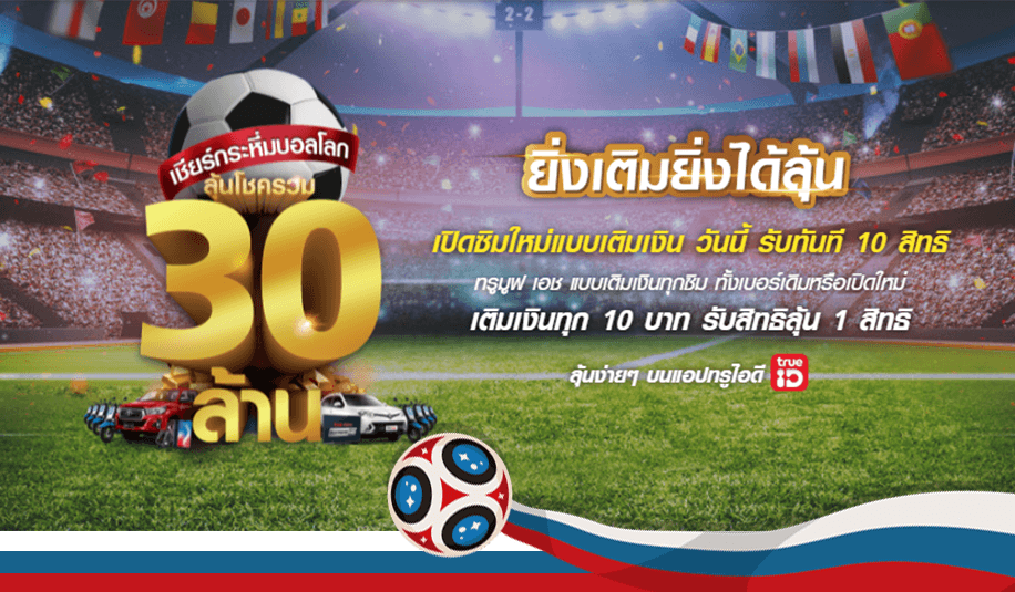 truemove-h-fifa-world-cup-2018-promote.png