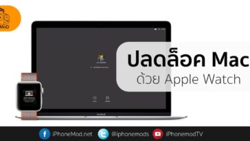 ปลดล็อค macbook - ข้อมูล ข่าว รีวิว อัปเดตล่าสุดโดย iPhoneMod