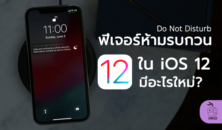 มีอะไรใหม่ ในฟีเจอร์ห้ามรบกวน (Do Not Disturb) ใน iOS 12