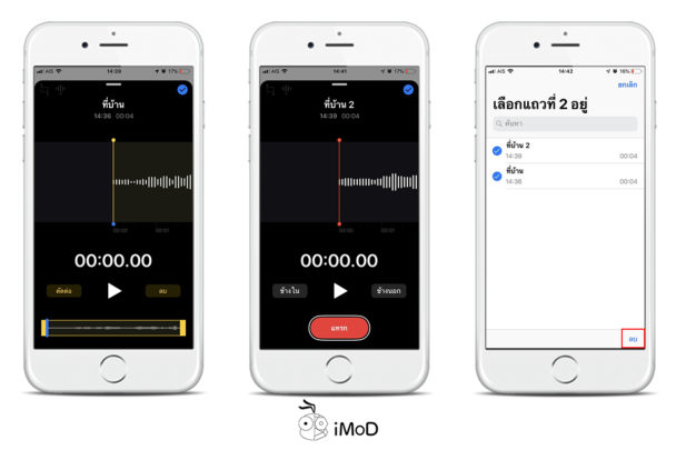 แนะนำแอปเสียงบันทึก (Voice Memos) โฉมใหม่ ใน iOS 12 มีอะไรเปลี่ยนแปลงบ้าง