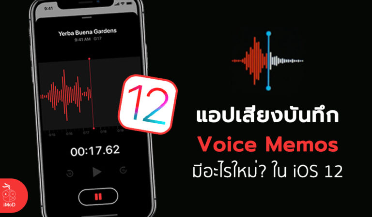 แนะนำแอปเสียงบันทึก (Voice Memos) โฉมใหม่ ใน iOS 12 มีอะไรเปลี่ยนแปลงบ้าง