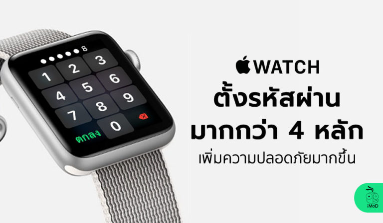 วิธีตั้งรหัสผ่าน Apple Watch ให้มากกว่า 4 หลัก เพิ่มความปลอดภัยในการ