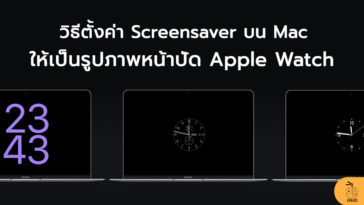 ภาพพักหน้าจอ MacBook - ข้อมูล ข่าว รีวิว อัปเดตล่าสุดโดย iPhoneMod