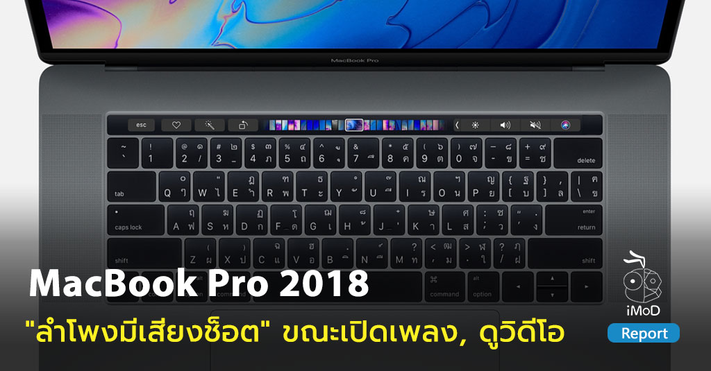 ผู้ใช้ MacBook Pro 2018 บางรายเจอปัญหา 