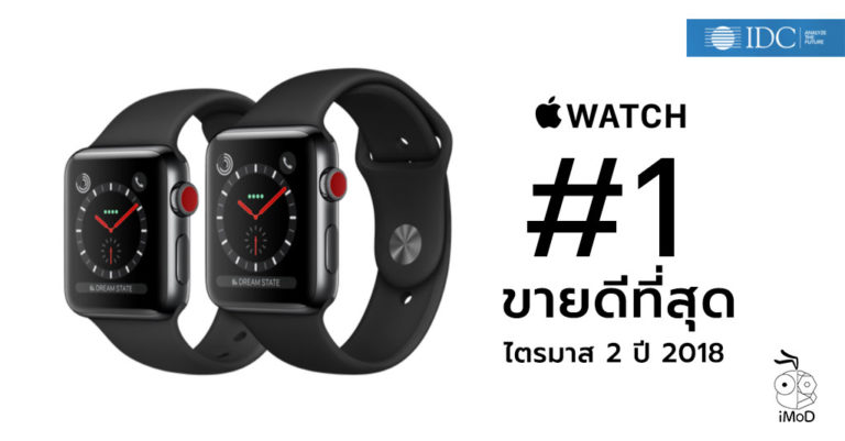 Apple Watch \u0e02\u0e36\u0e49\u0e19\u0e41\u0e17\u0e48\u0e19 \u0026quot;\u0e2d\u0e38\u0e1b\u0e01\u0e23\u0e13\u0e4c\u0e2a\u0e27\u0e21\u0e43\u0e2a\u0e48\u0026quot; \u0e02\u0e32\u0e22\u0e14\u0e35\u0e17\u0e35\u0e48\u0e2a\u0e38\u0e14\u0e1b\u0e23\u0e30\u0e08\u0e33\u0e44\u0e15\u0e23\u0e21\u0e32\u0e2a 2 \u0e1b\u0e35 2018 ...