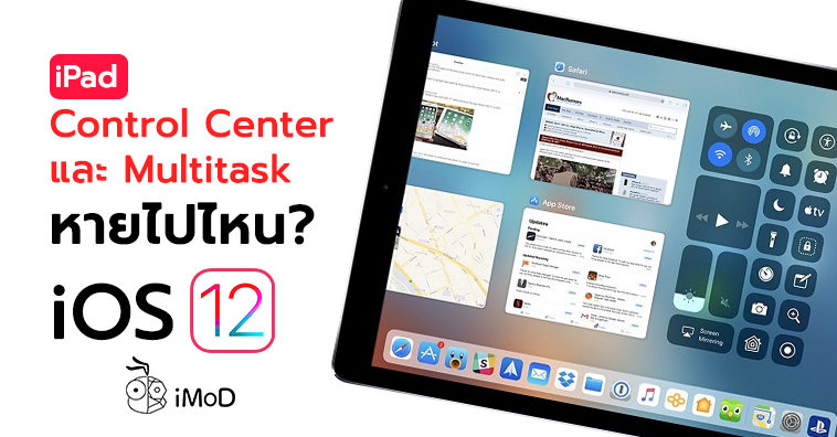 Control Center และ Multitask บน iPad ใน iOS 12 หายไปไหน ชมวิธีเปิดได้