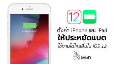 วิธีประหยัดแบตเตอรี่ iPhone - ข้อมูล ข่าว รีวิว อัปเดตล่าสุดโดย iPhoneMod