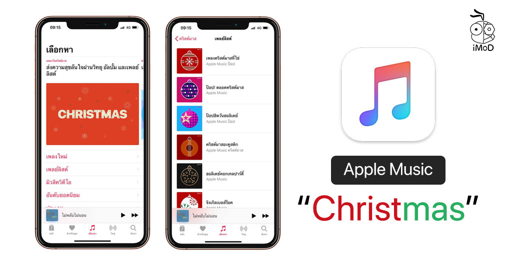 Apple Music แนะนำ Playlist เพลงให้ฟังเนื่องในวันคริสต์มาสปี 2018 (เยอะ