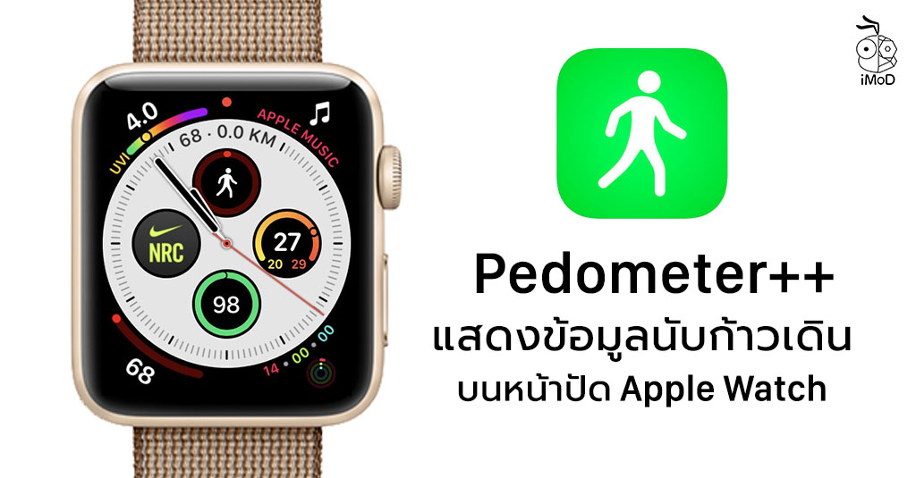 แสดงข้อมูลนับก้าวเดินบนหน้าปัด Apple Watch จากแอป Pedometer++ - iMoD