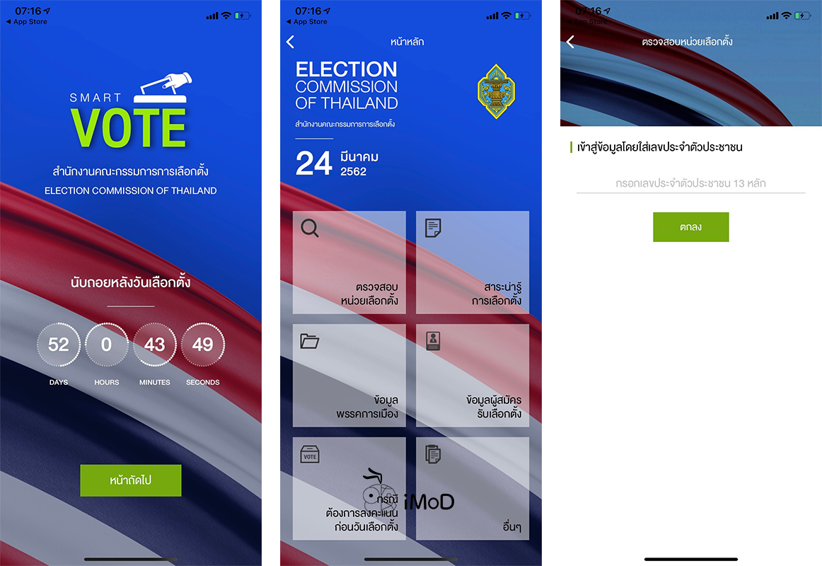 แอป Smart Vote รอบรู้ทุกเรื่องเกี่ยวกับการเลือกตั้ง ตรวจสอบหน่วย ...