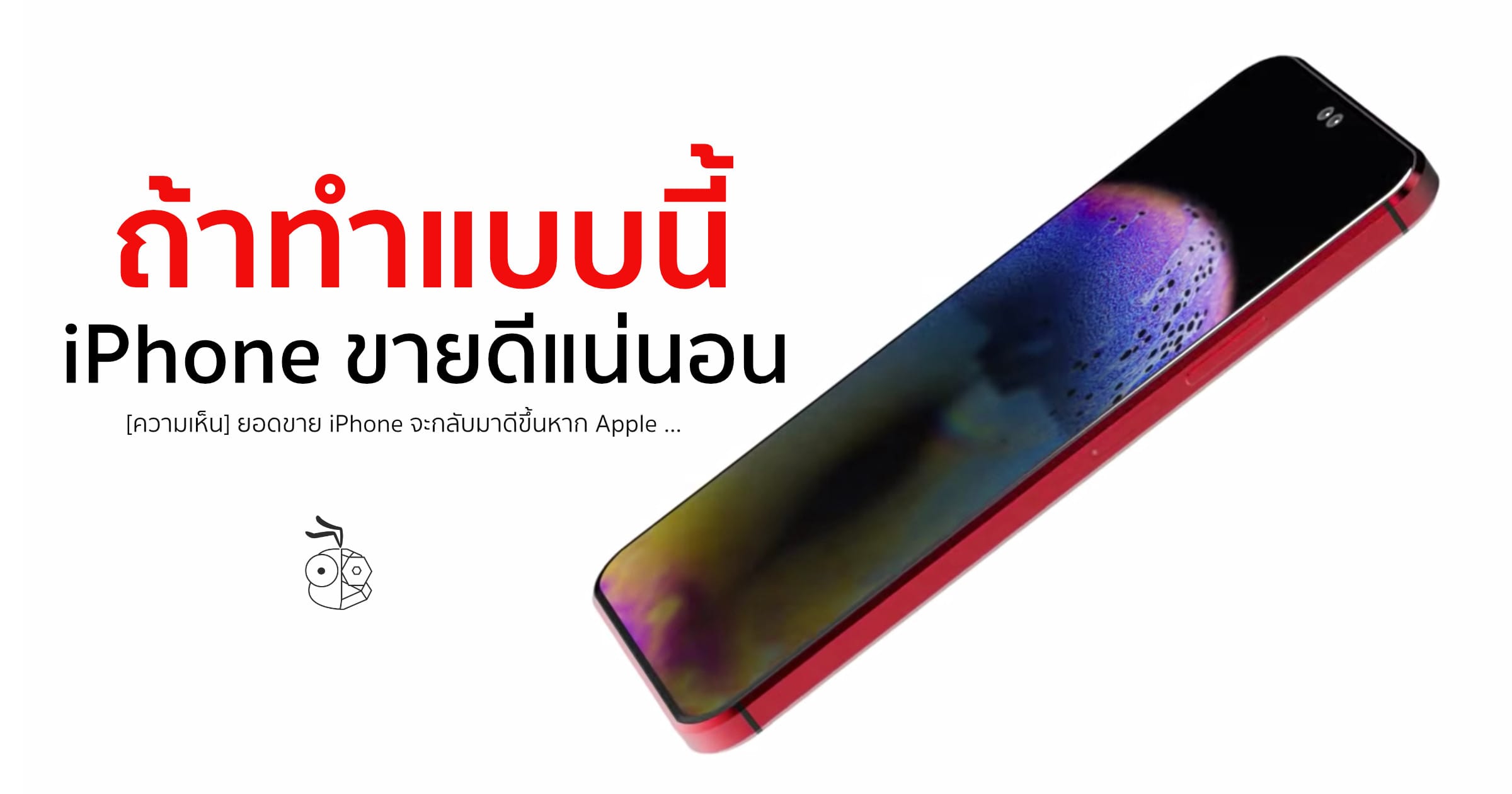 [ความเห็น] ยอดขาย iPhone จะกลับมาดีขึ้นอีกครั้ง ถ้าหาก Apple ทำแบบนี้