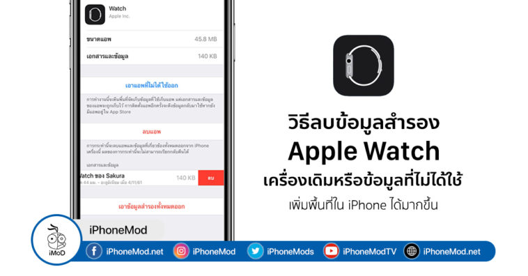 วิธีลบข้อมูลสำรองของ Apple Watch เครื่องเดิมหรือข้อมูลที่ไม่ได้ใช้แล้ว