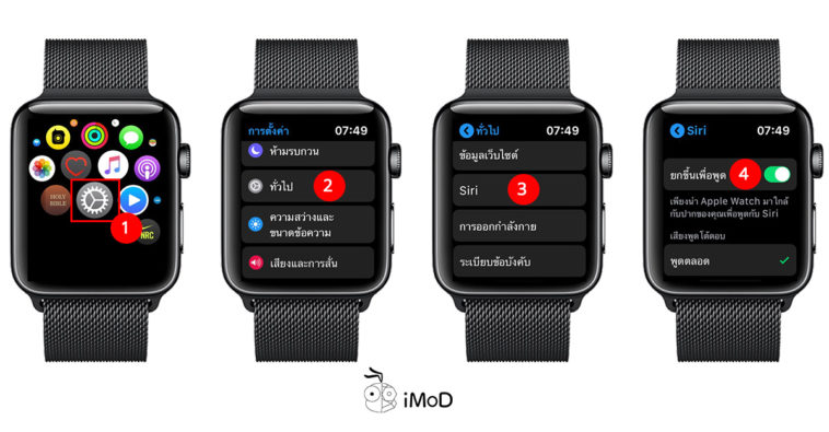 วิธีเปิดใช้งานยกขึ้นเพื่อพูด (Raise To Speak) กับ Siri บน Apple Watch