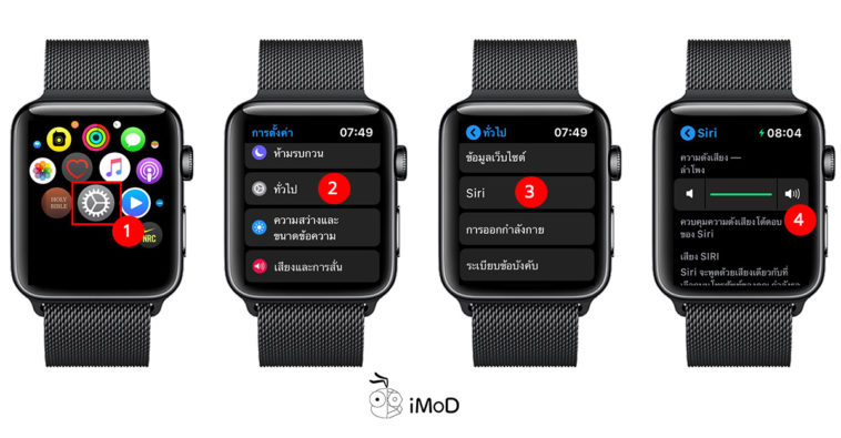 วิธีเปิดใช้งานยกขึ้นเพื่อพูด (Raise To Speak) กับ Siri บน Apple Watch