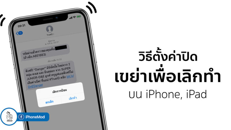 วิธีปิด Shake To Undo - ข้อมูล ข่าว รีวิว อัปเดตล่าสุดโดย iPhoneMod