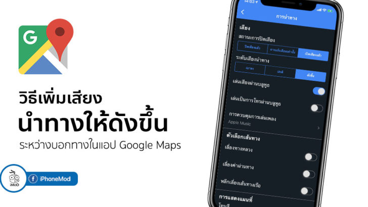 Google Maps ระดับเสียง - ข้อมูล ข่าว รีวิว อัปเดตล่าสุดโดย iPhoneMod