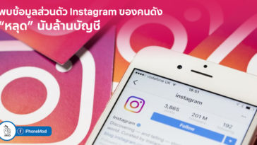 ความเป็นส่วนตัว Instagram - ข้อมูล ข่าว รีวิว อัปเดตล่าสุดโดย iPhoneMod