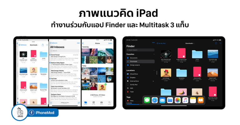 ภาพแนวคิด iPad ทำงานร่วมกับแอป Finder และ Multitask 3 แท็บ