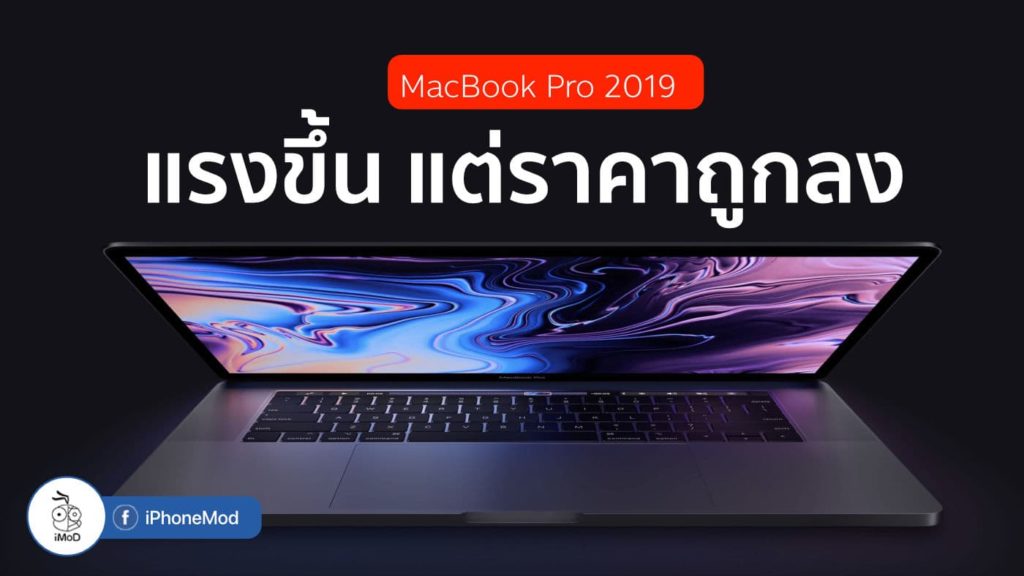 MacBook Pro 2019 \u0e23\u0e32\u0e04\u0e32\u0e16\u0e39\u0e01\u0e25\u0e07\u0e01\u0e27\u0e48\u0e32\u0e23\u0e38\u0e48\u0e19\u0e01\u0e48\u0e2d\u0e19\u0e2b\u0e19\u0e49\u0e32\u0e2b\u0e25\u0e32\u0e22\u0e1e\u0e31\u0e19\u0e1a\u0e32\u0e17