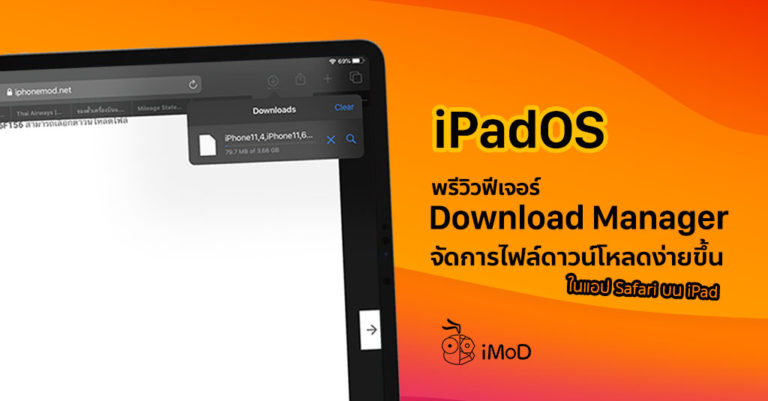 พรีวิวคุณสมบัติ Download Manager จัดการไฟล์ดาวน์โหลดบนแอป Safari ใน iPadOS