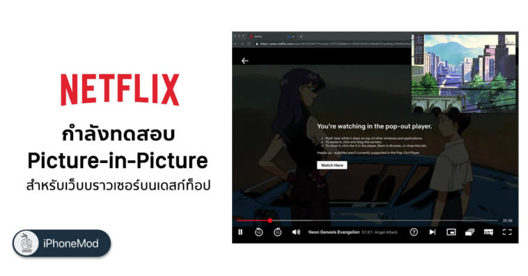 Netflix ทดสอบโหมด Picture-in-Picture บนเดสก์ท็อป