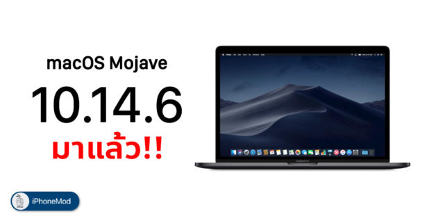 Apple ปล่อยอัปเดต macOS 10.14.6 (Supplemental Update 2)