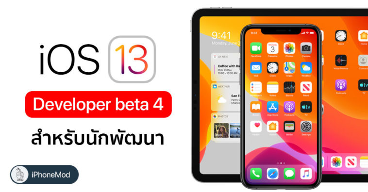 Apple ปล่อย iOS 13, iPadOS Developer beta 4 ให้นักพัฒนาได้อัปเดต