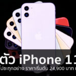 Apple ลดราคา iPhone 8, iPhone XR มีผลทันที ลดสูงสุด 8,000 บาท! - iPhoneMod