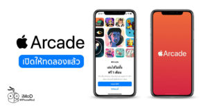 Apple Arcade เปิดให้ทดลองเล่นฟรีแล้ว (สำหรับผู้ใช้บางรายที่ลงทะเบียนไว้)