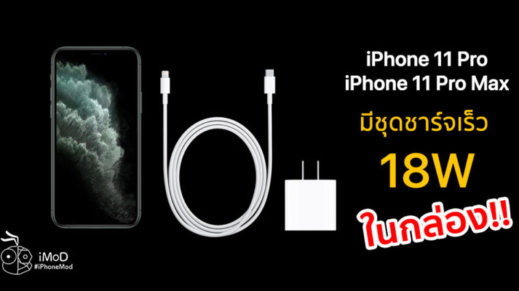 iPhone 11 Pro Fast Charge - ข้อมูล ข่าว รีวิว อัปเดตล่าสุดโดย iPhoneMod